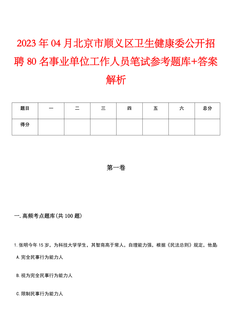 2023年04月北京市顺义区卫生健康委公开招聘80名事业单位工作人员笔试参考题库+答案解析_第1页