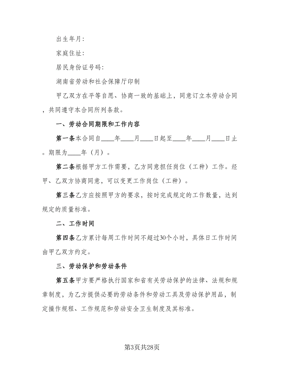 非全日制用工劳动合同律师版（九篇）.doc_第3页