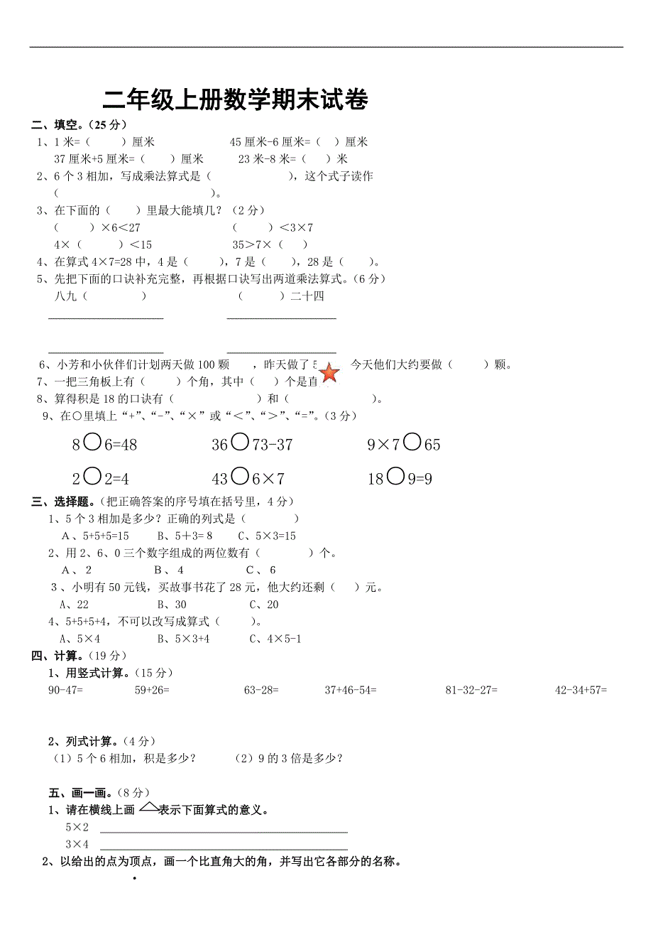 人教版二年级上册数学期末测试卷6_第1页