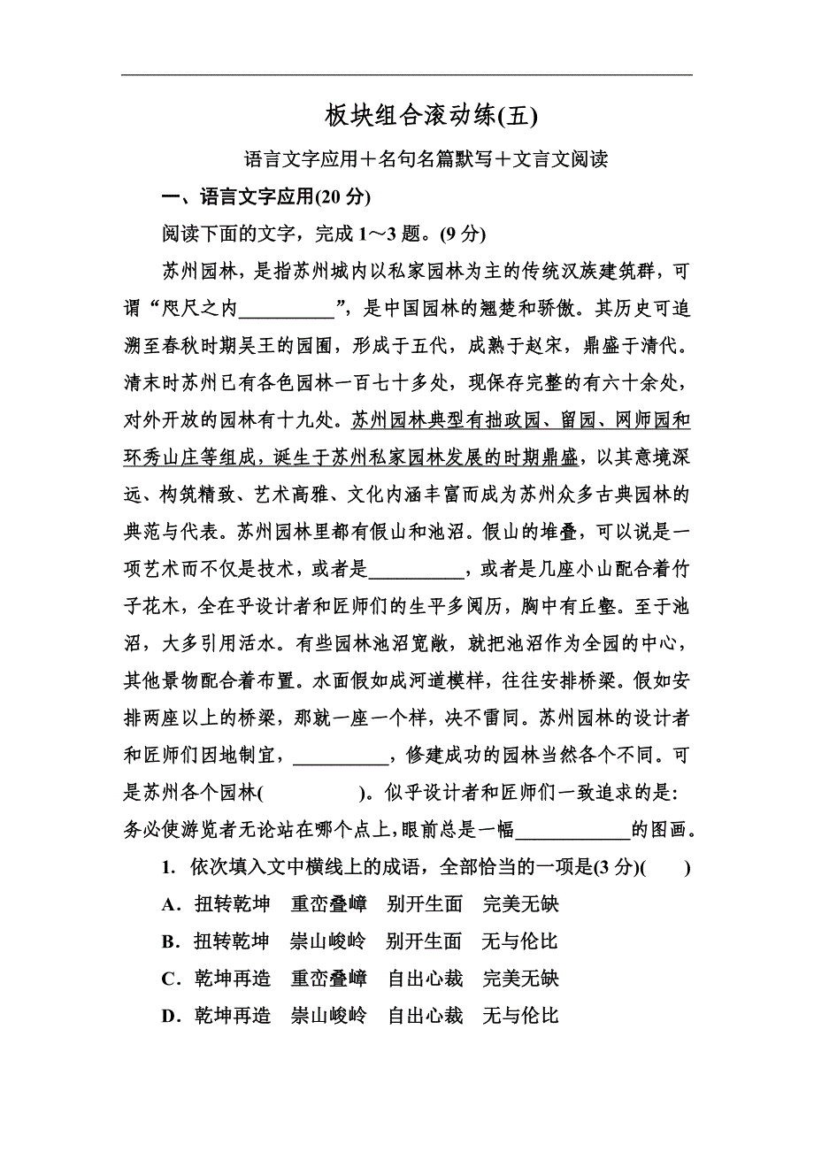 高考语文冲刺三轮提分练：板块组合滚动练5 Word版含答案_第1页