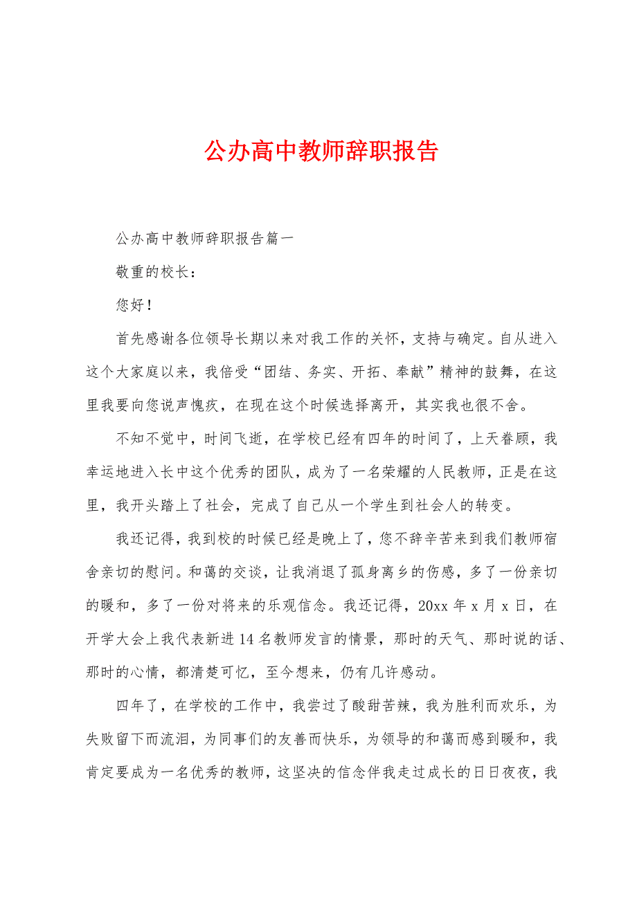 公办高中教师辞职报告.docx_第1页