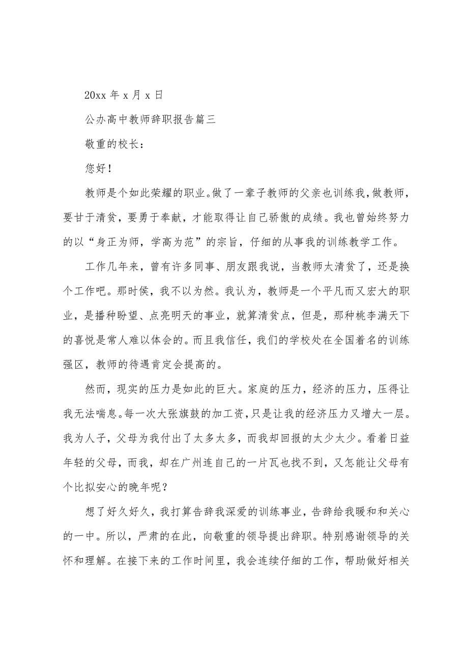 公办高中教师辞职报告.docx_第5页