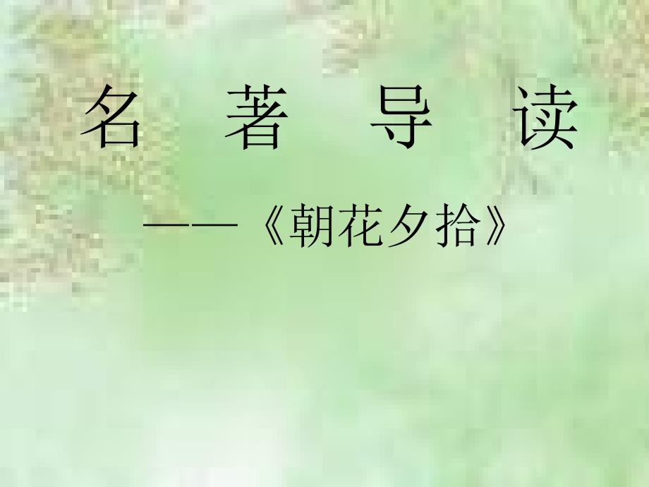 名著导读《朝花夕拾》_第1页