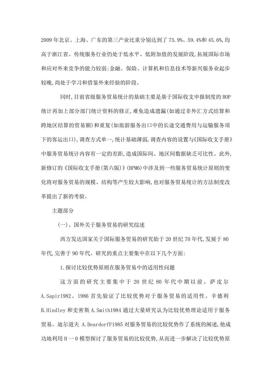 浙江省服务贸易出口影响因素分析[任务书 文献综述 开题报告 毕业论文]_第5页