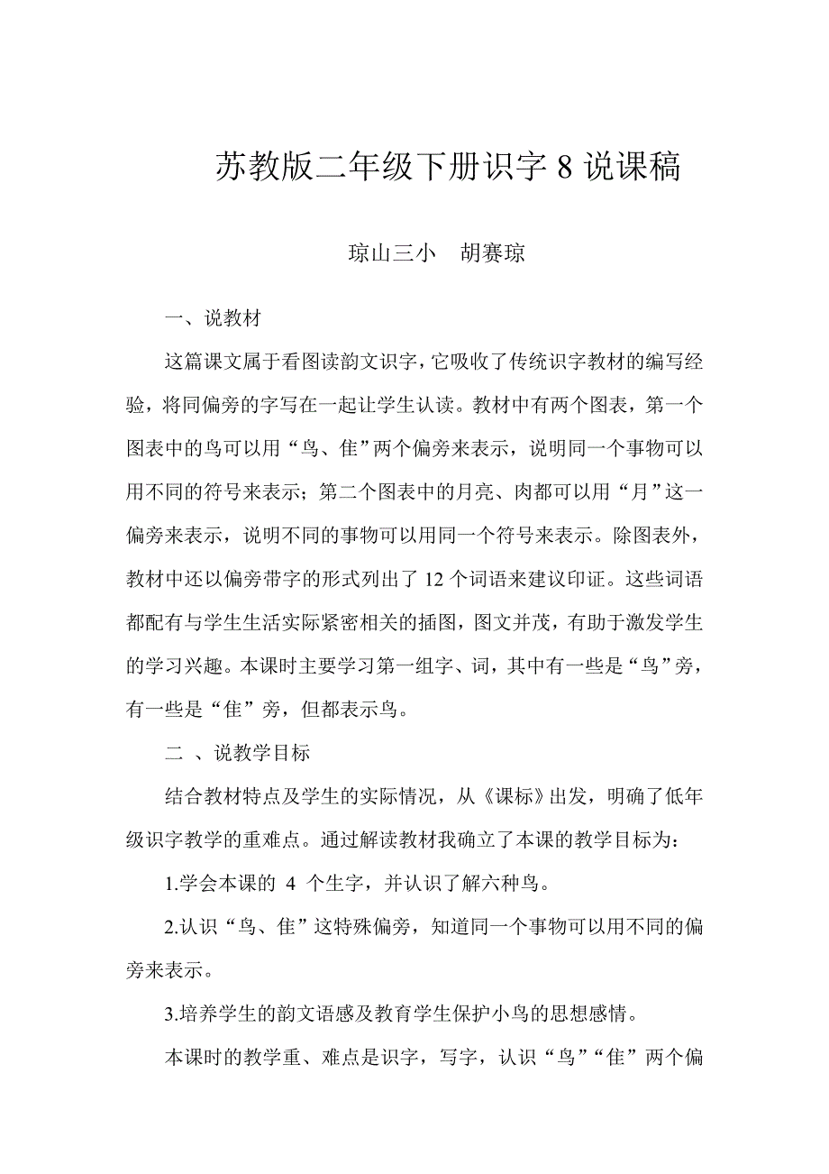 503691717苏教版二年级下册识字8说课稿_第1页