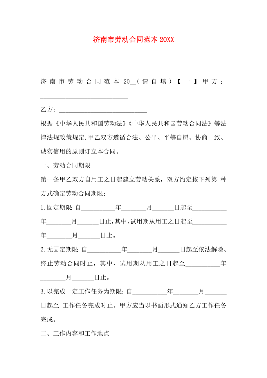 济南市劳动合同_第1页