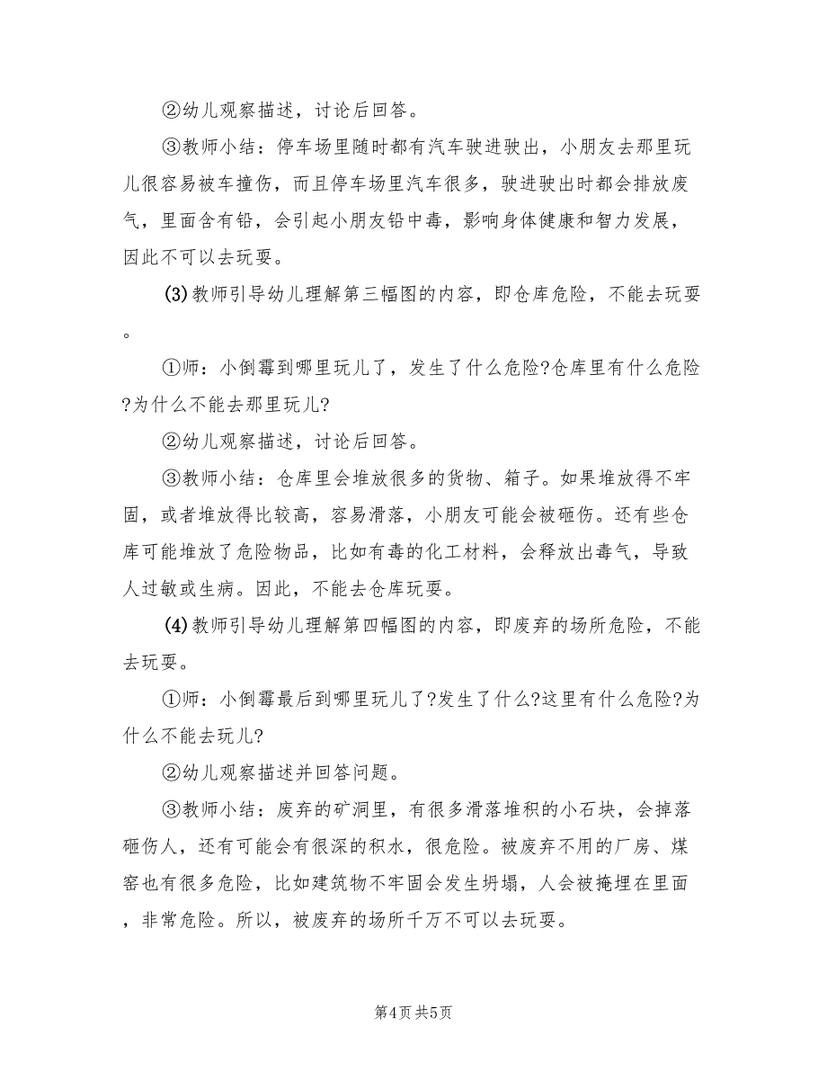 幼儿园安全教育教学方案实施方案范本（二篇）_第4页