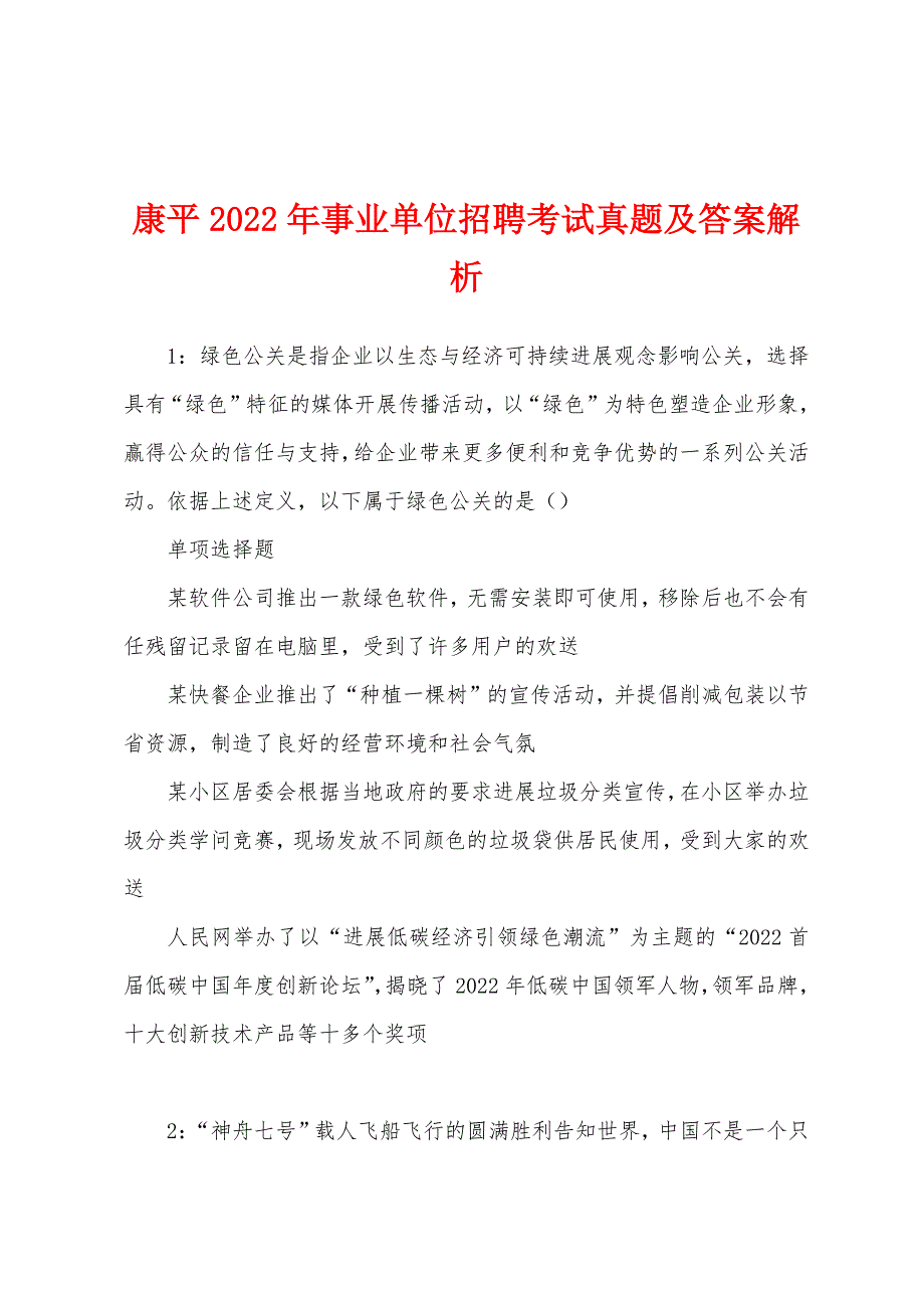 康平2022年事业单位招聘考试真题及答案解析.docx_第1页