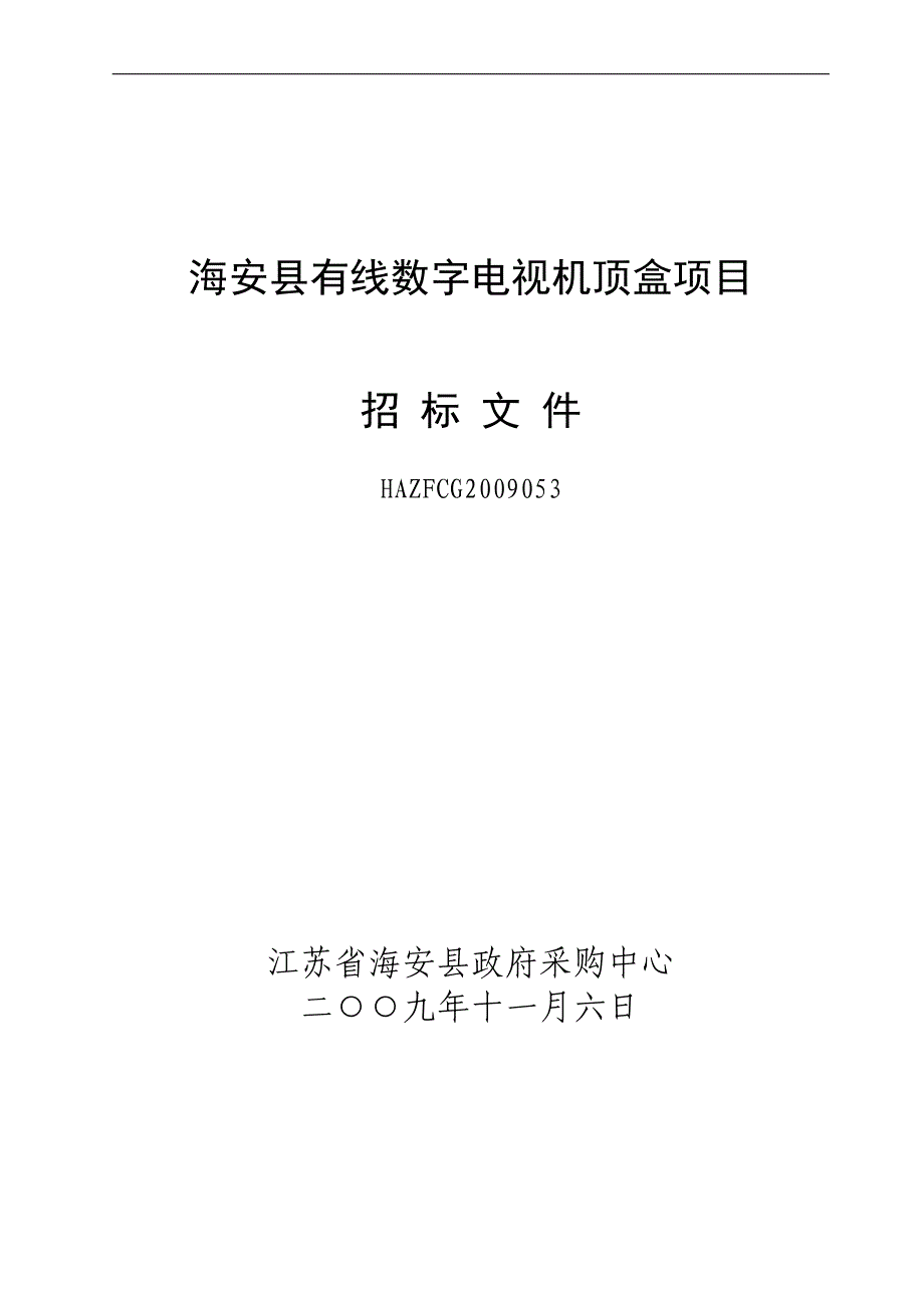 海安县有线数字电视机顶盒项目招标文件.doc_第1页