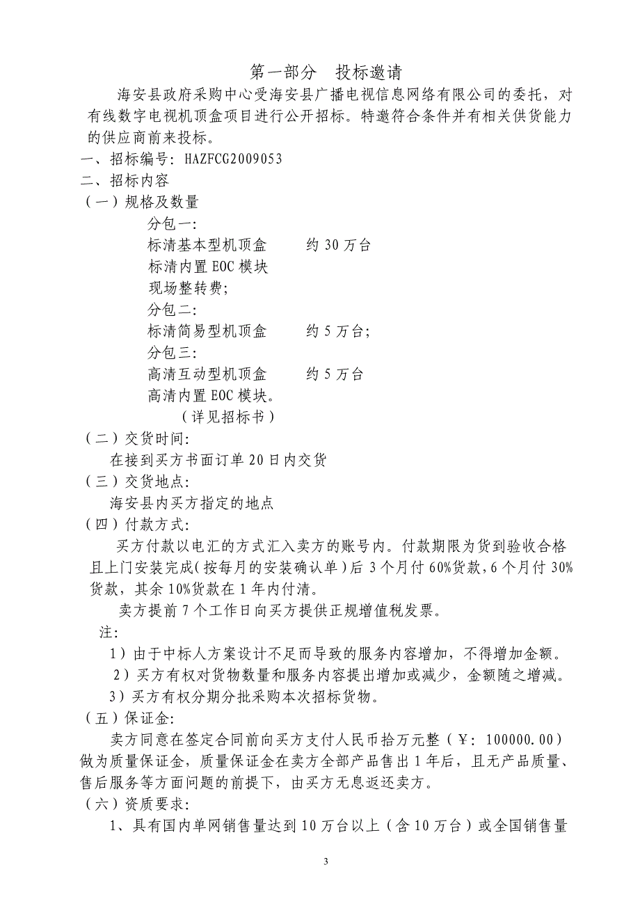 海安县有线数字电视机顶盒项目招标文件.doc_第3页