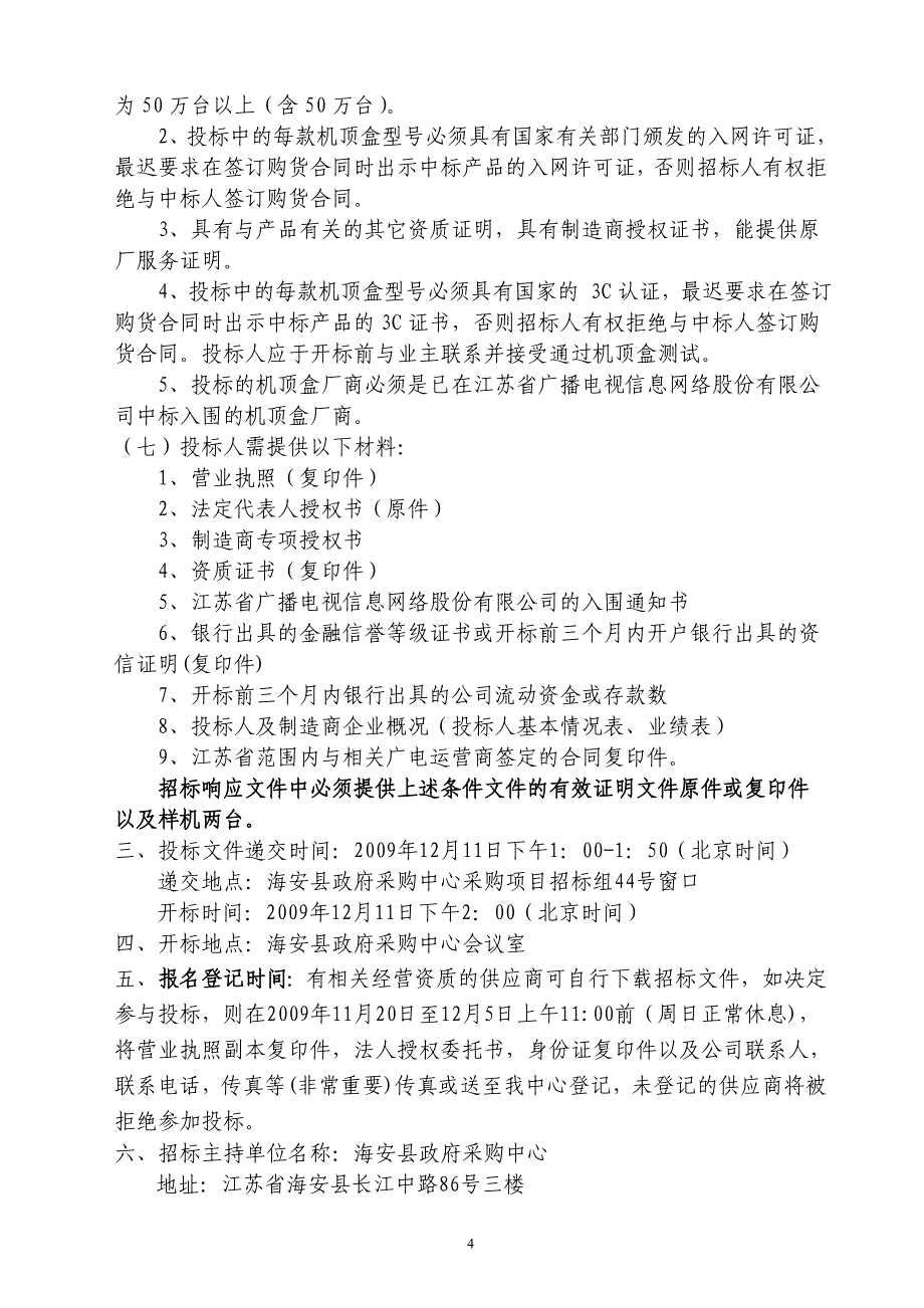 海安县有线数字电视机顶盒项目招标文件.doc_第4页