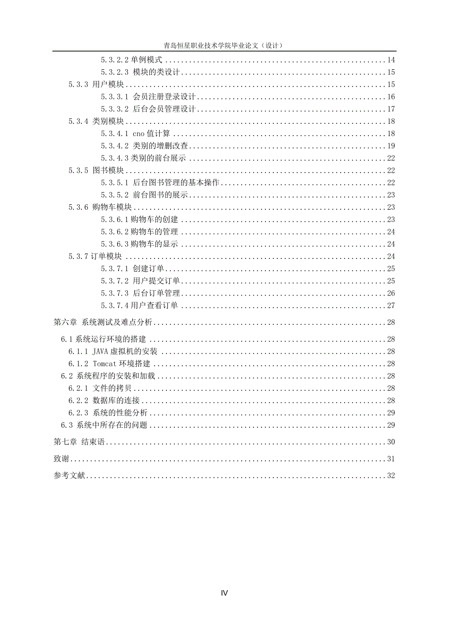 电子商务专业网上书店系统本科学位论文_第4页