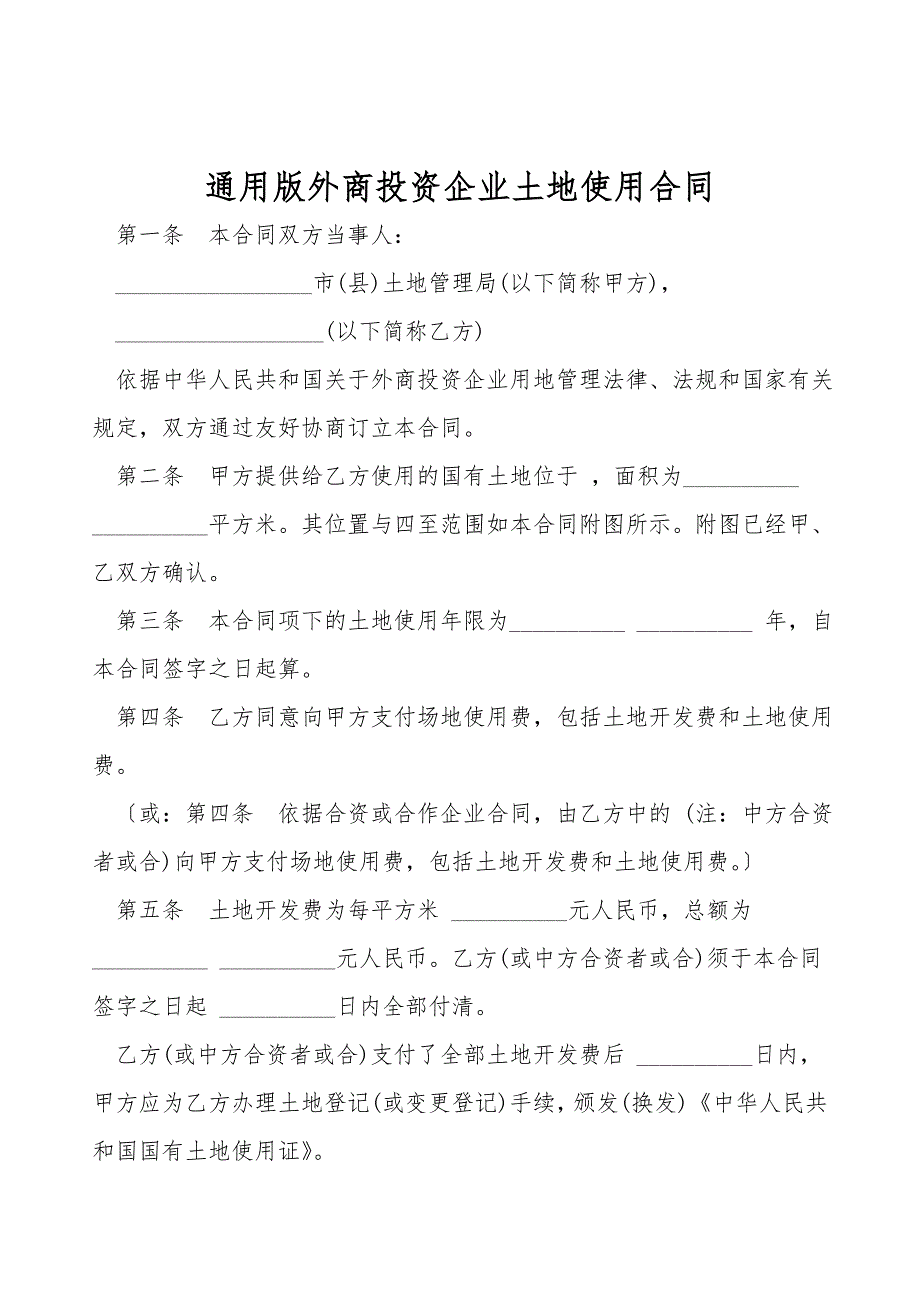 通用版外商投资企业土地使用合同.doc_第1页