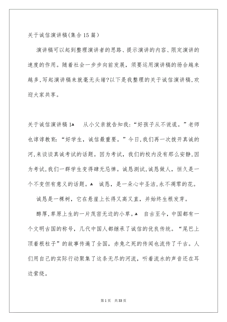 关于诚信演讲稿集合15篇_第1页