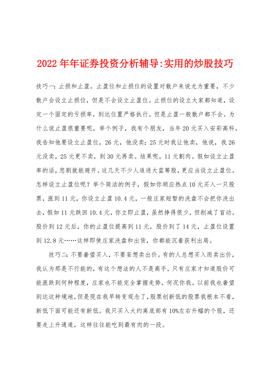 2022年证券投资分析辅导实用的炒股技巧.docx_第1页