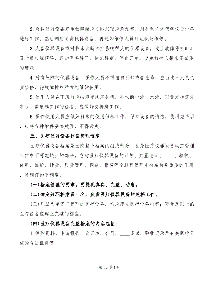 2022年医疗仪器设备安全使用管理制度_第2页