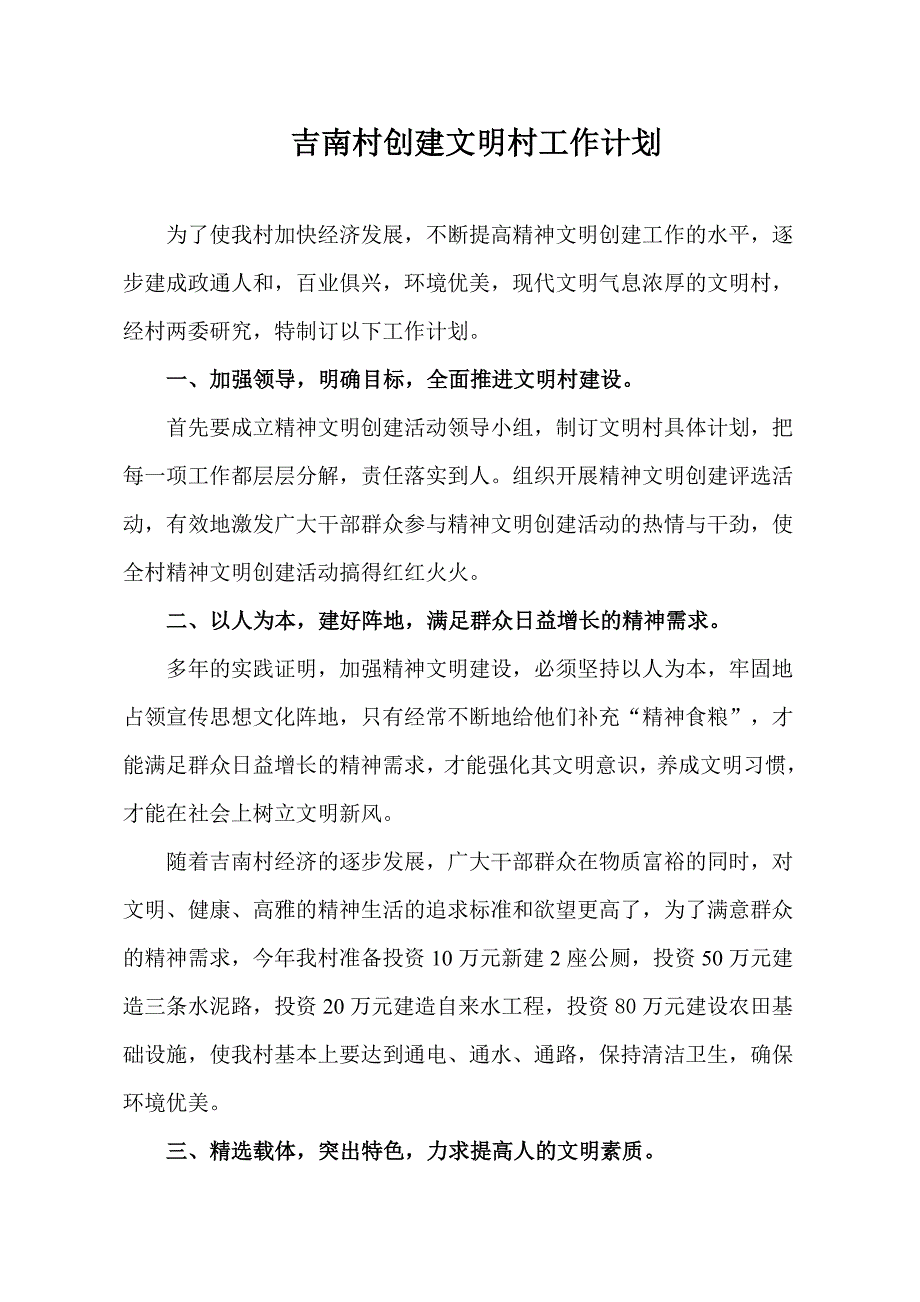 黄桥村创建文明村工作计划、总结_第1页