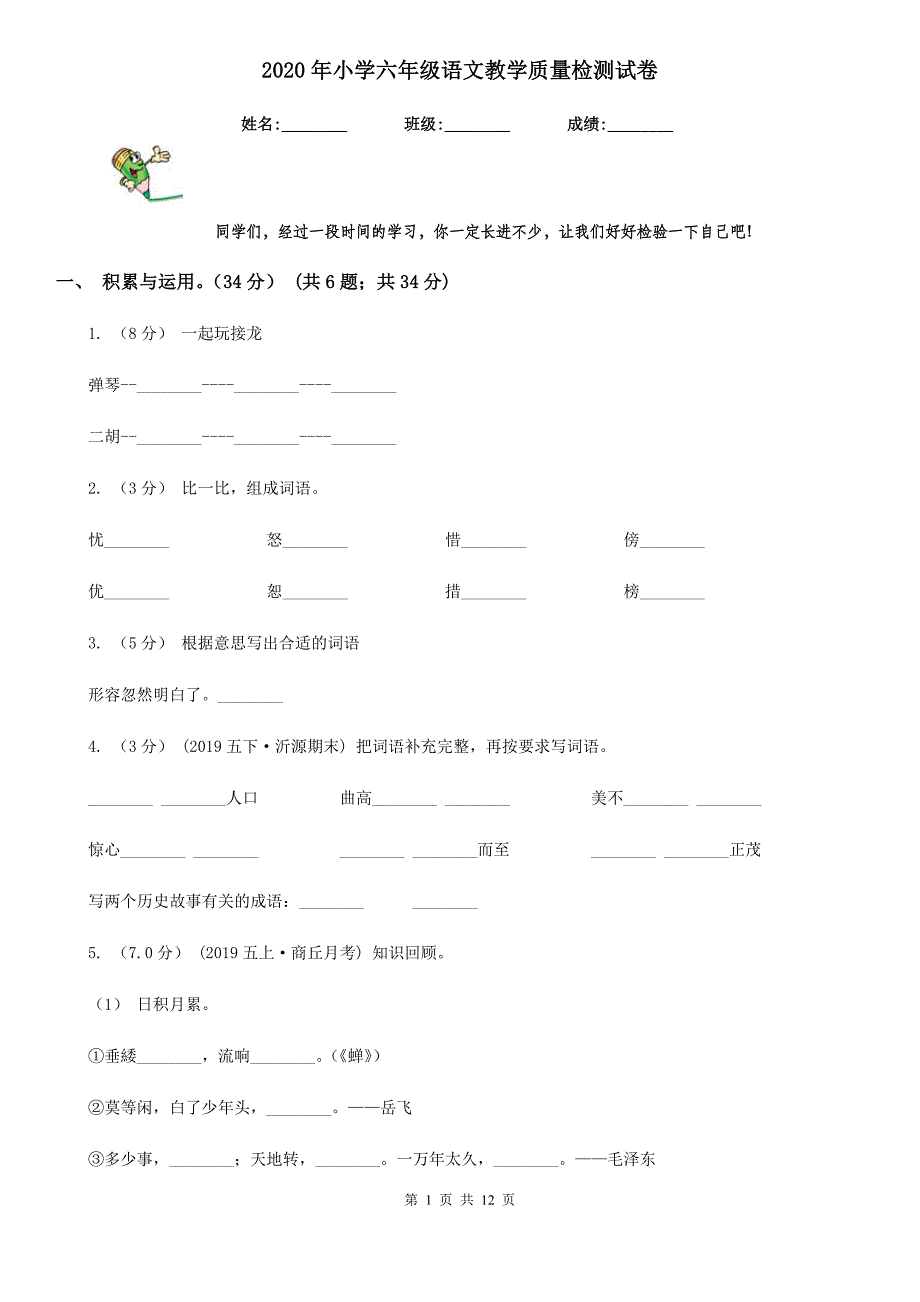 2020年小学六年级语文教学质量检测试卷_第1页