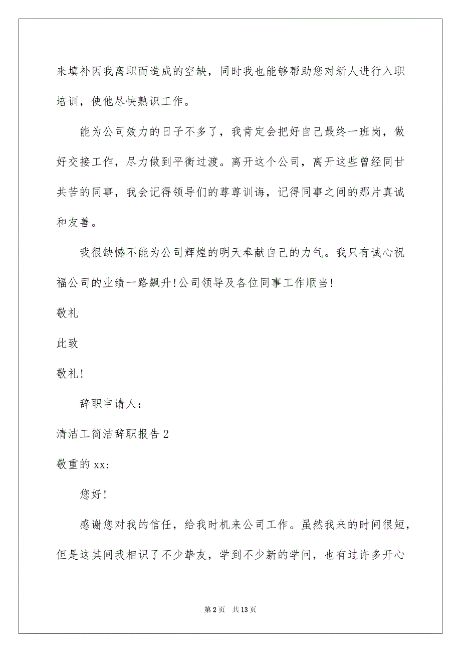 2023清洁工简单辞职报告范文.docx_第2页