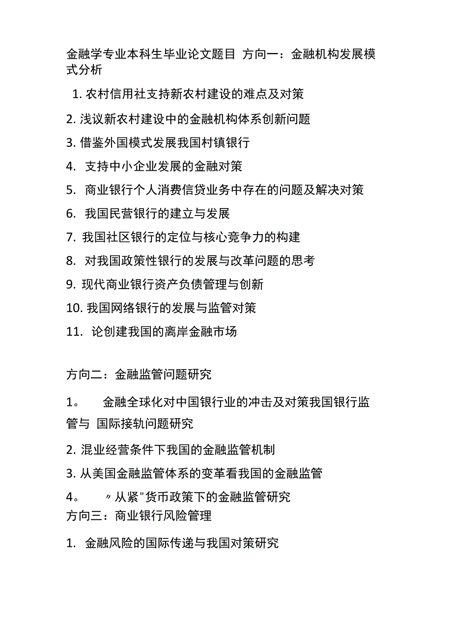 金融学专业本科生毕业论文题目_第1页