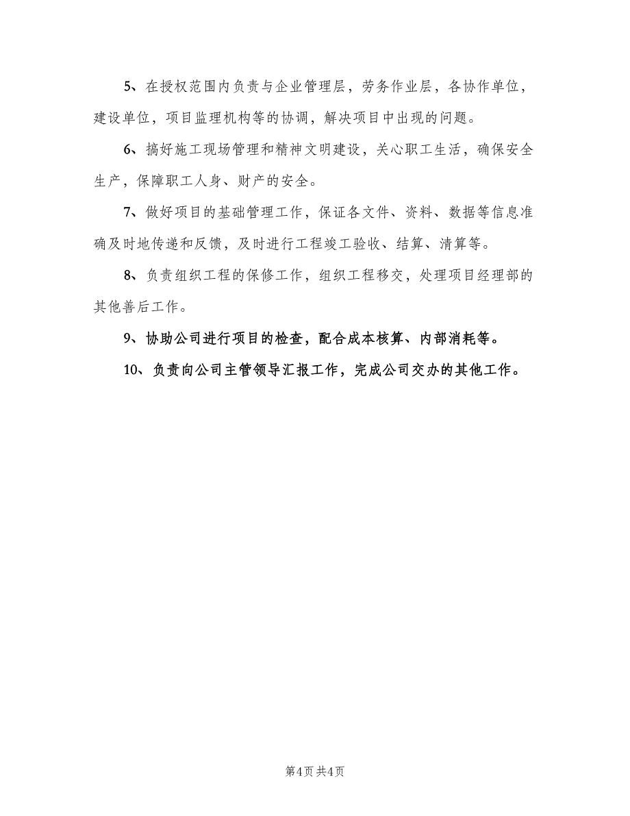 工程部岗位职责样本（四篇）.doc_第4页