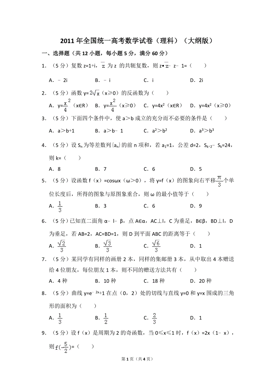 2011年全国统一高考数学试卷（理科）（大纲版）（原卷版） .doc_第1页