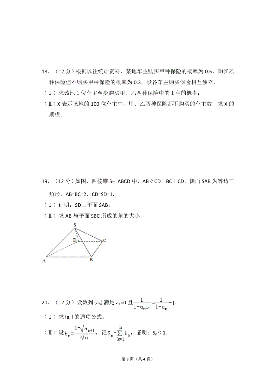 2011年全国统一高考数学试卷（理科）（大纲版）（原卷版） .doc_第3页