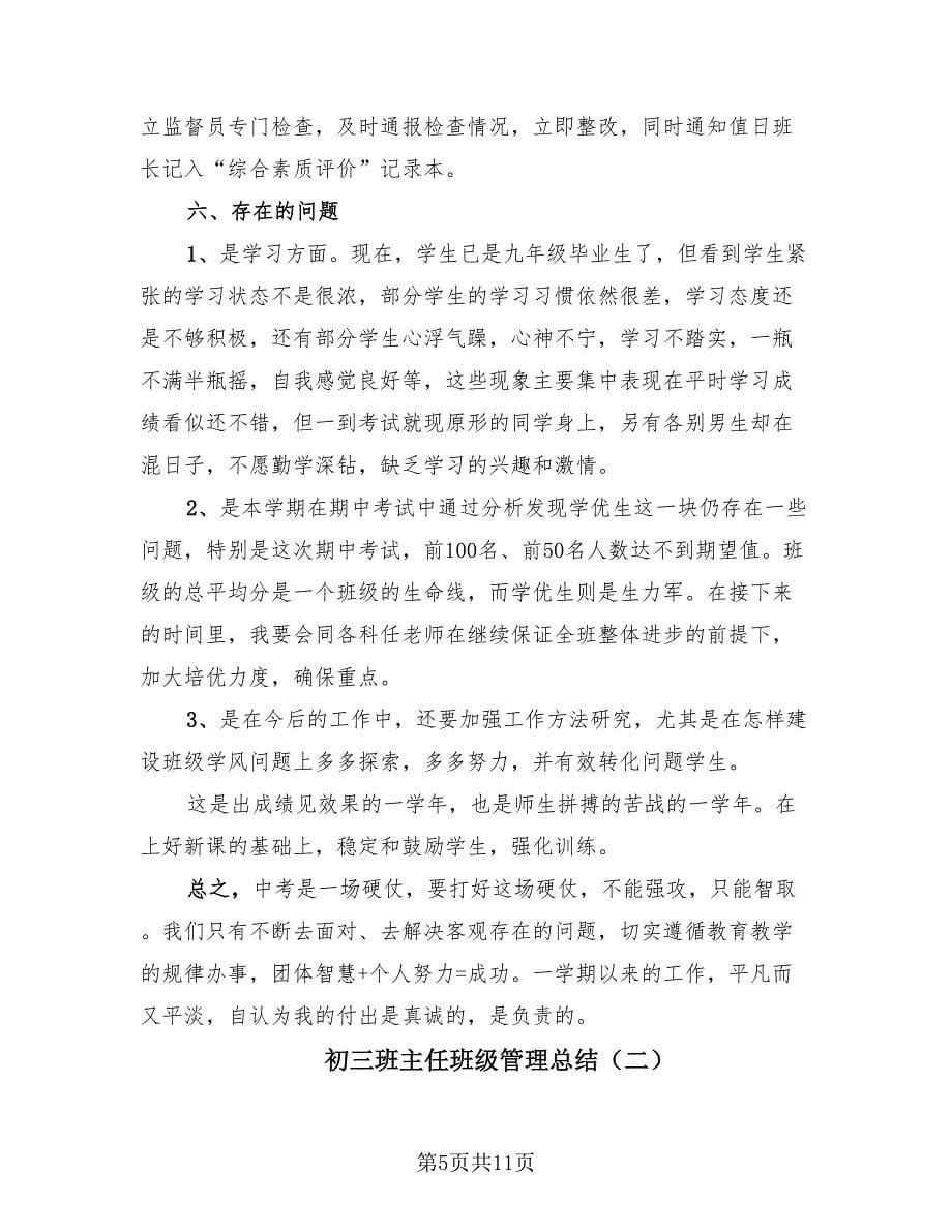 初三班主任班级管理总结（3篇）.doc_第5页