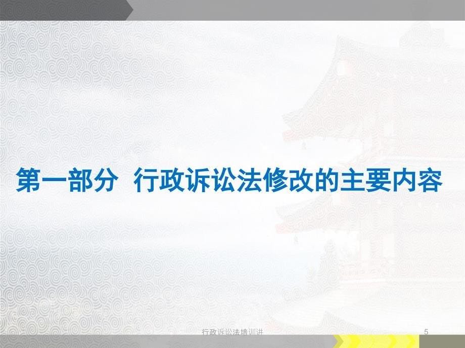 行政诉讼法培训讲课件_第5页