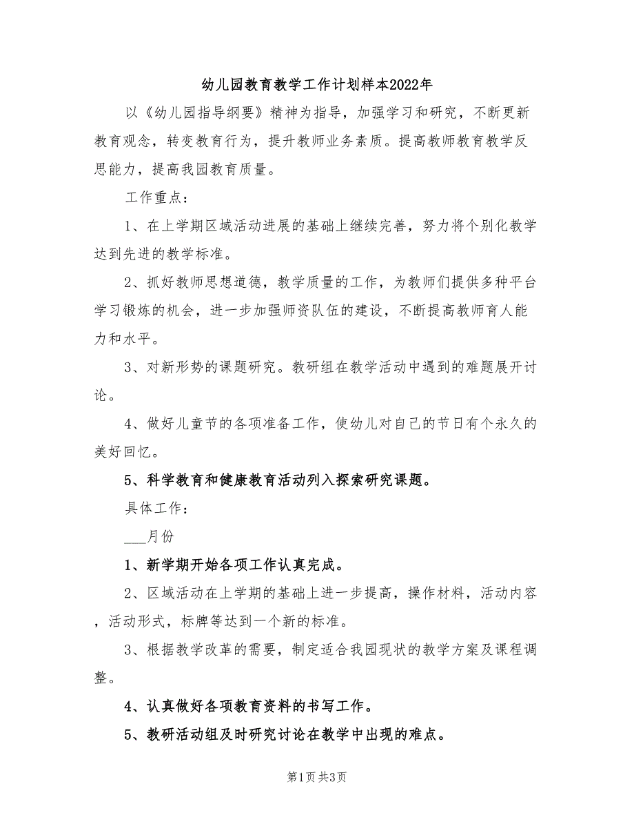 幼儿园教育教学工作计划样本2022年_第1页