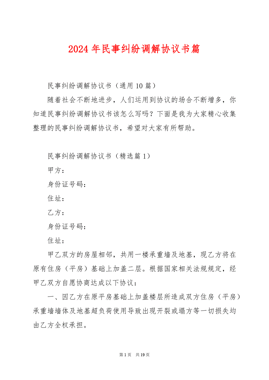 2024年民事纠纷调解协议书篇_第1页