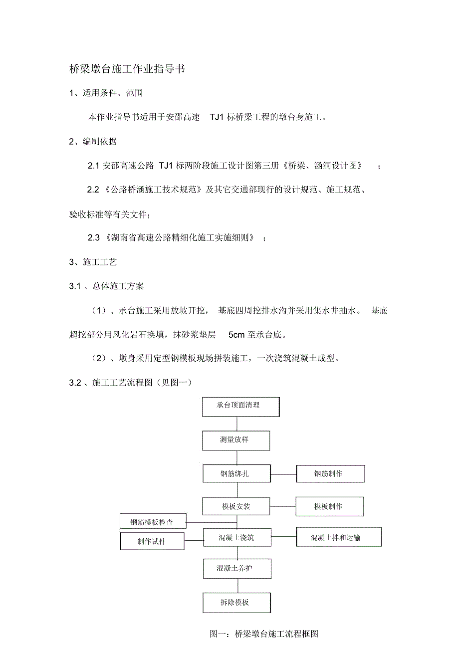 桥梁墩台施工作业指导书_第1页