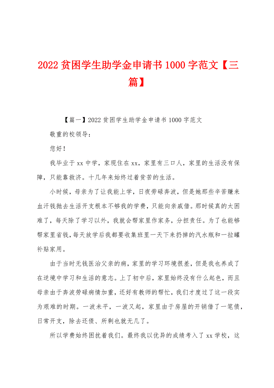 2022年贫困学生助学金申请书1000字【三篇】.docx_第1页