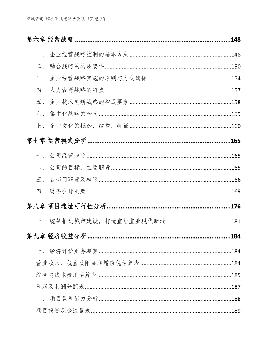 临沂集成电路研发项目实施方案模板范本_第4页