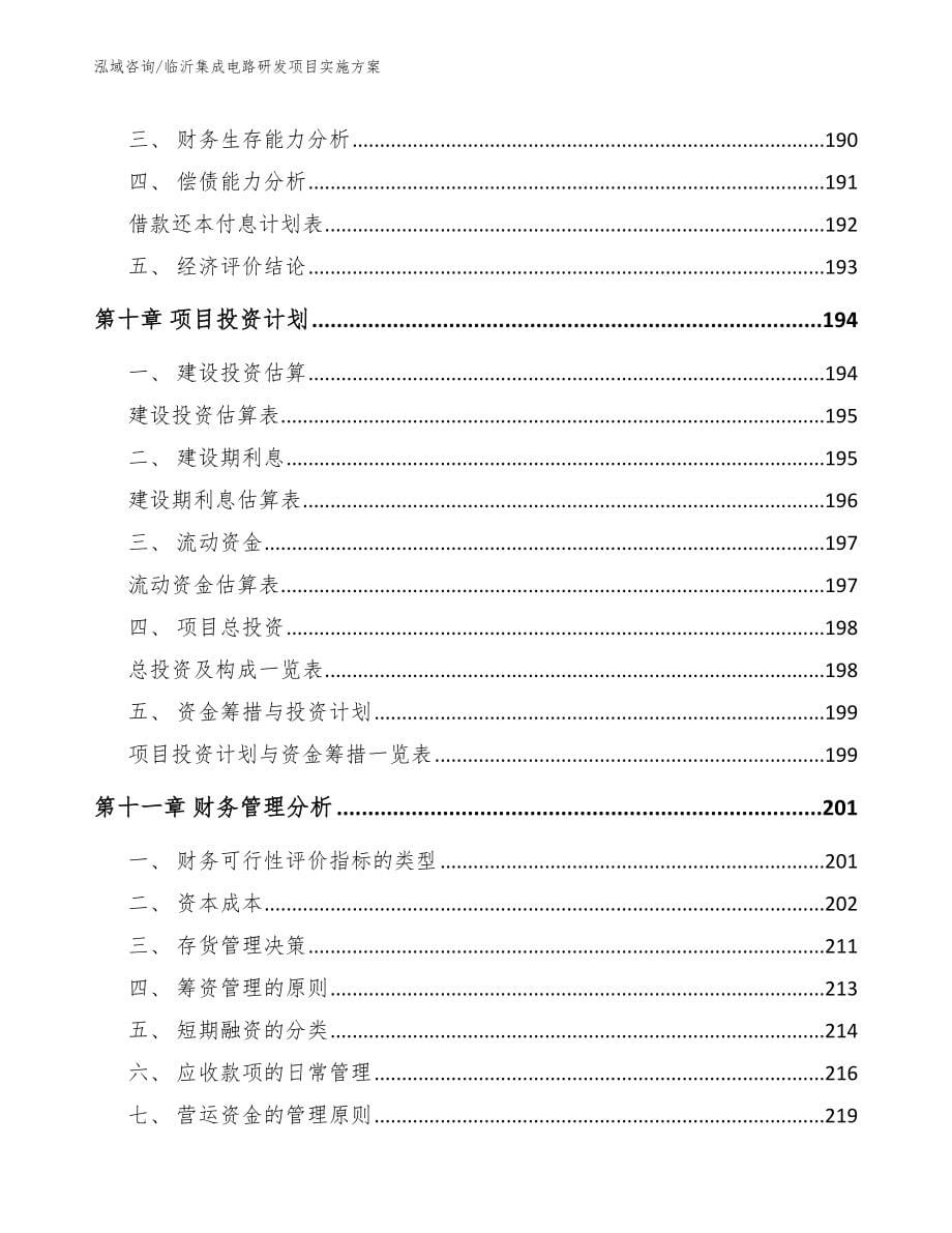 临沂集成电路研发项目实施方案模板范本_第5页