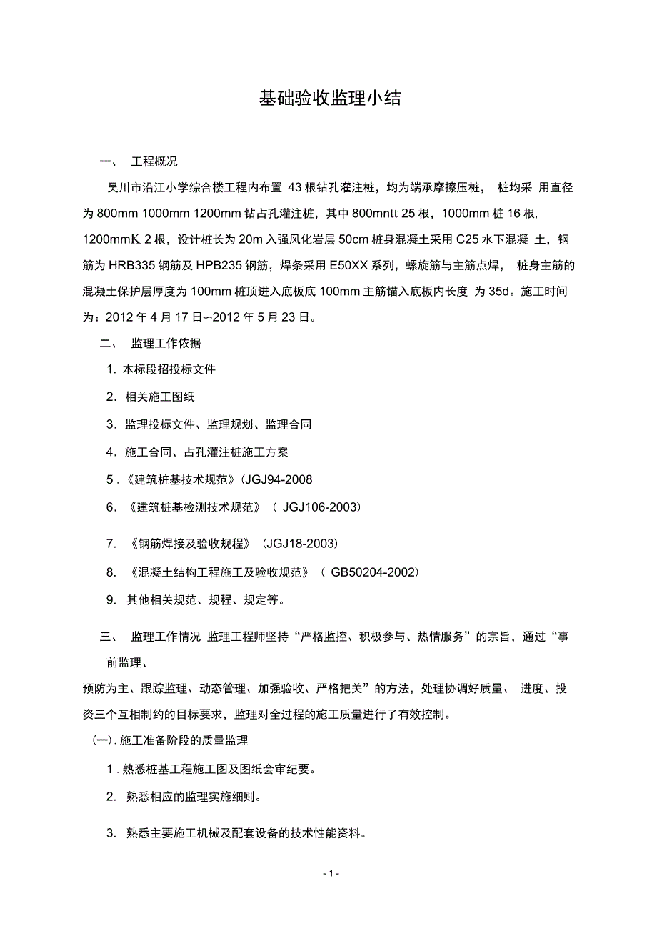 钻孔灌注桩监理验收总结_第2页