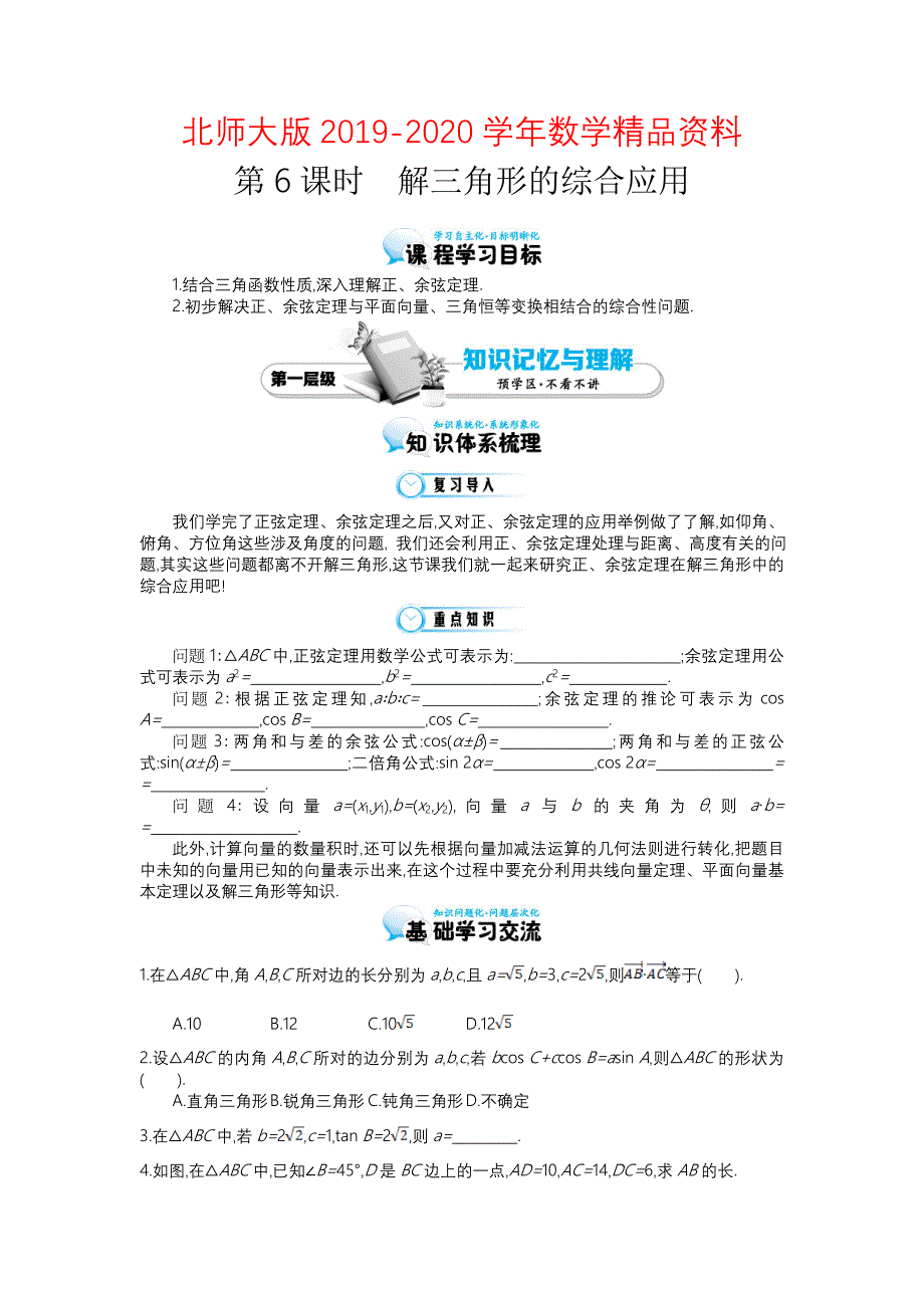 北师大版数学必修五：解三角形的综合应用导学案含答案_第1页