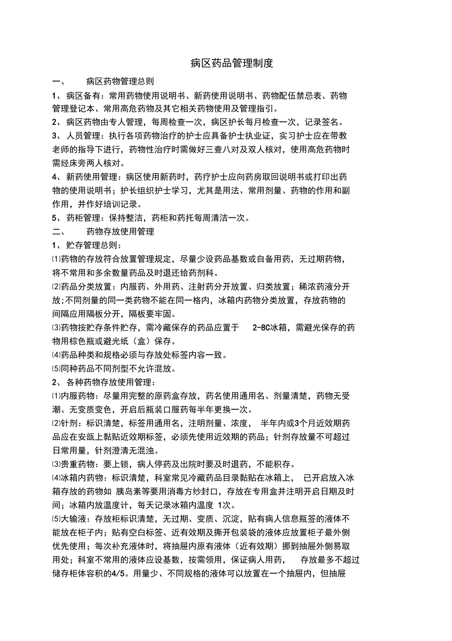 药品护理管理制度和指引_第3页