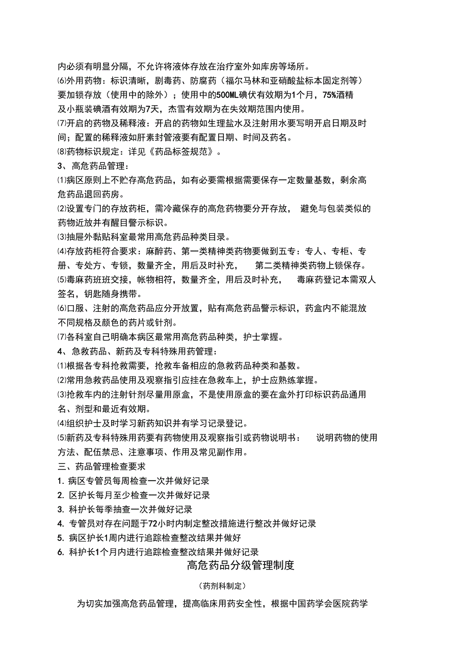 药品护理管理制度和指引_第4页