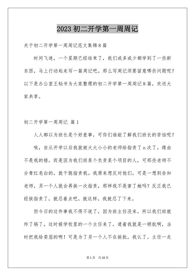 2023年初二开学第一周周记2.docx