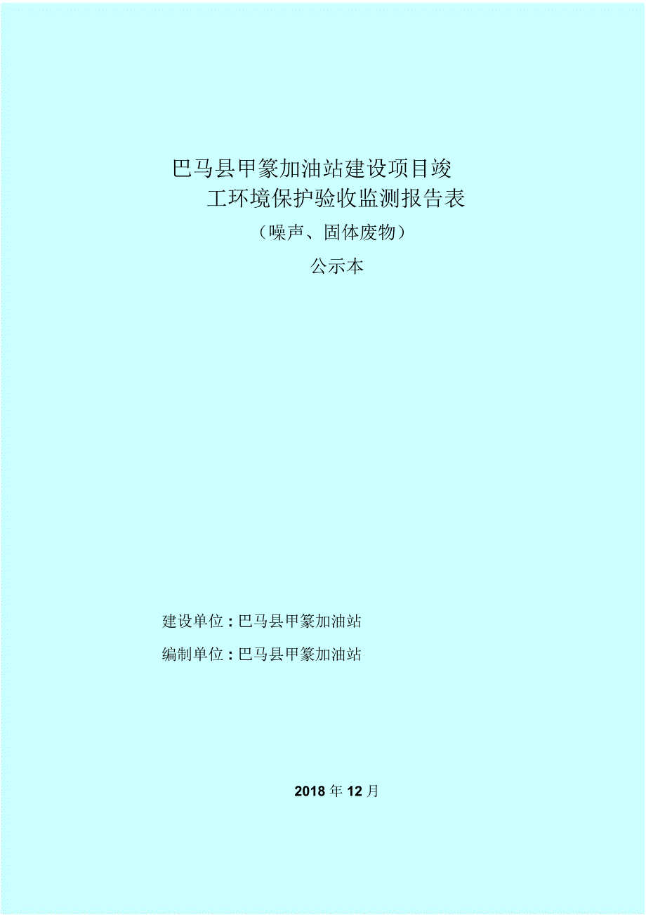 巴马甲篆加油站建设项目竣工_第1页