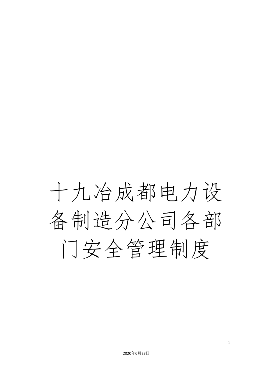 十九冶成都电力设备制造分公司各部门安全管理制度_第1页