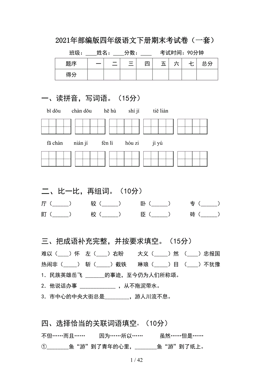 2021年部编版四年级语文下册期末考试卷一套(8套).docx_第1页