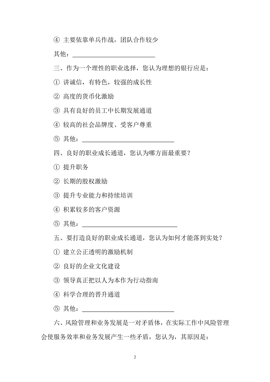 如何办一家受人尊敬,员工满意的银行——浙商银行在倾听您的宝贵谏言.doc_第2页