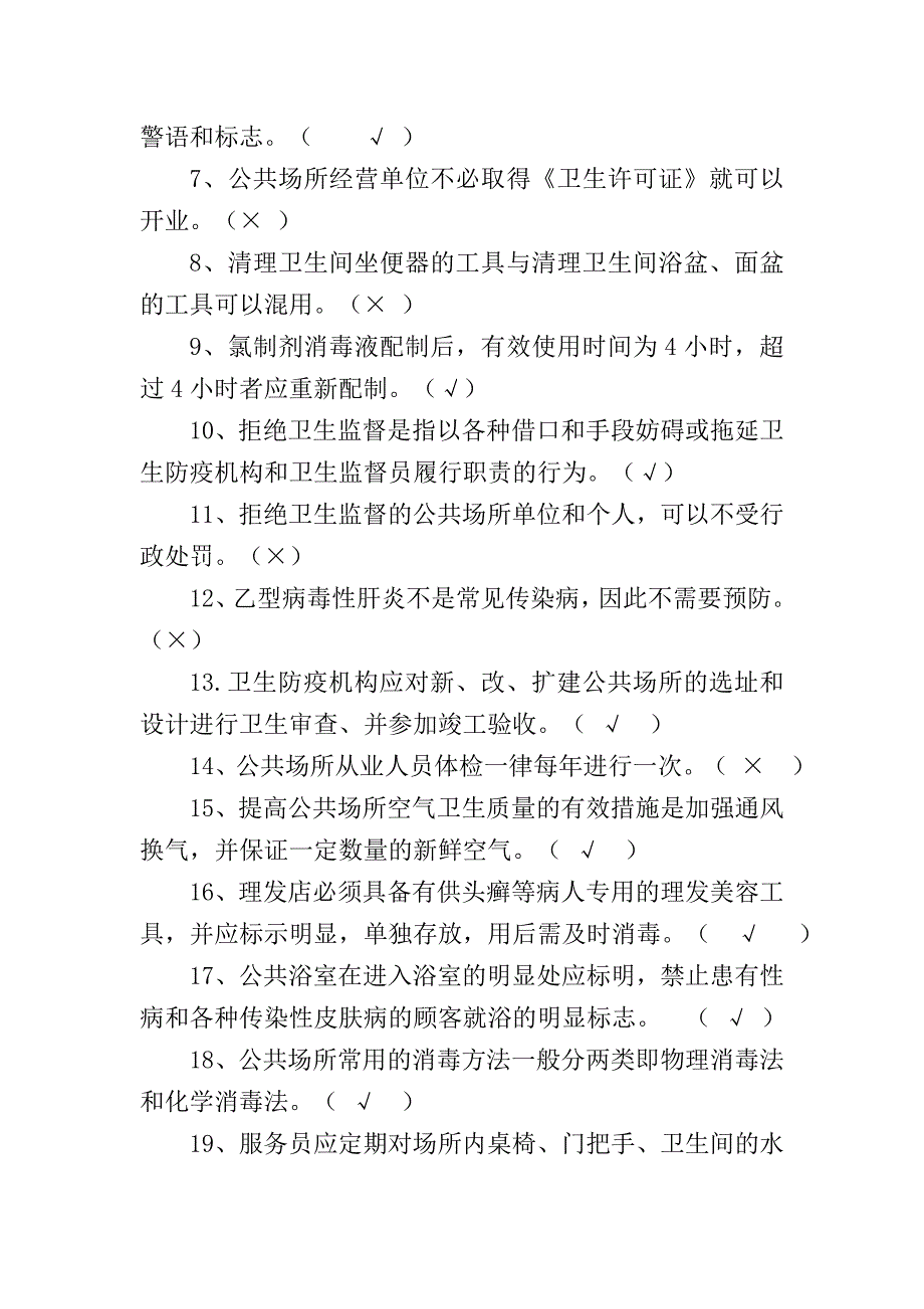 公共场所卫生监督工作培训考试题_第3页