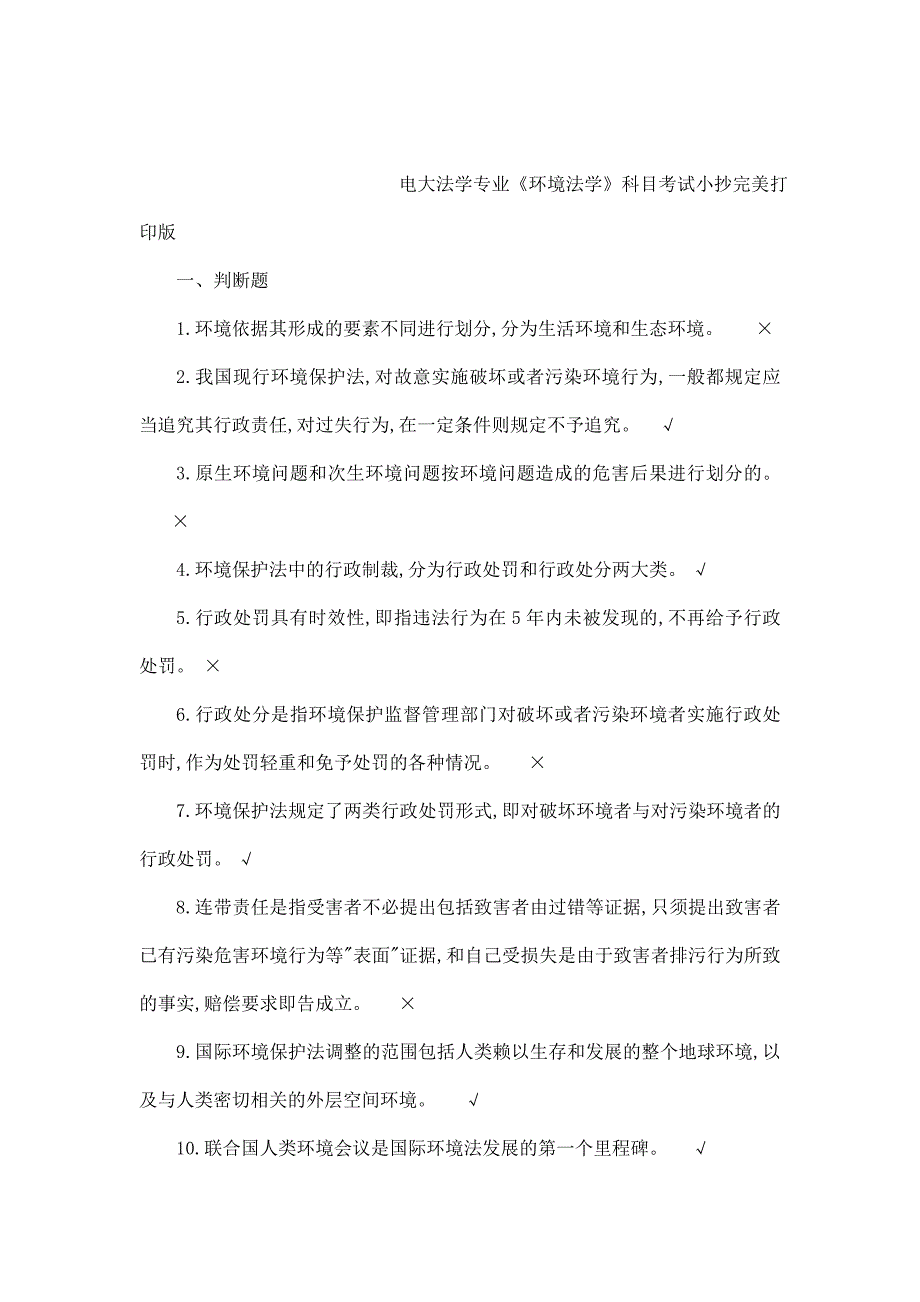 电大法学专业《环境法学》科目考试小抄完美打印版【最新精品推荐】(可编辑)_第1页