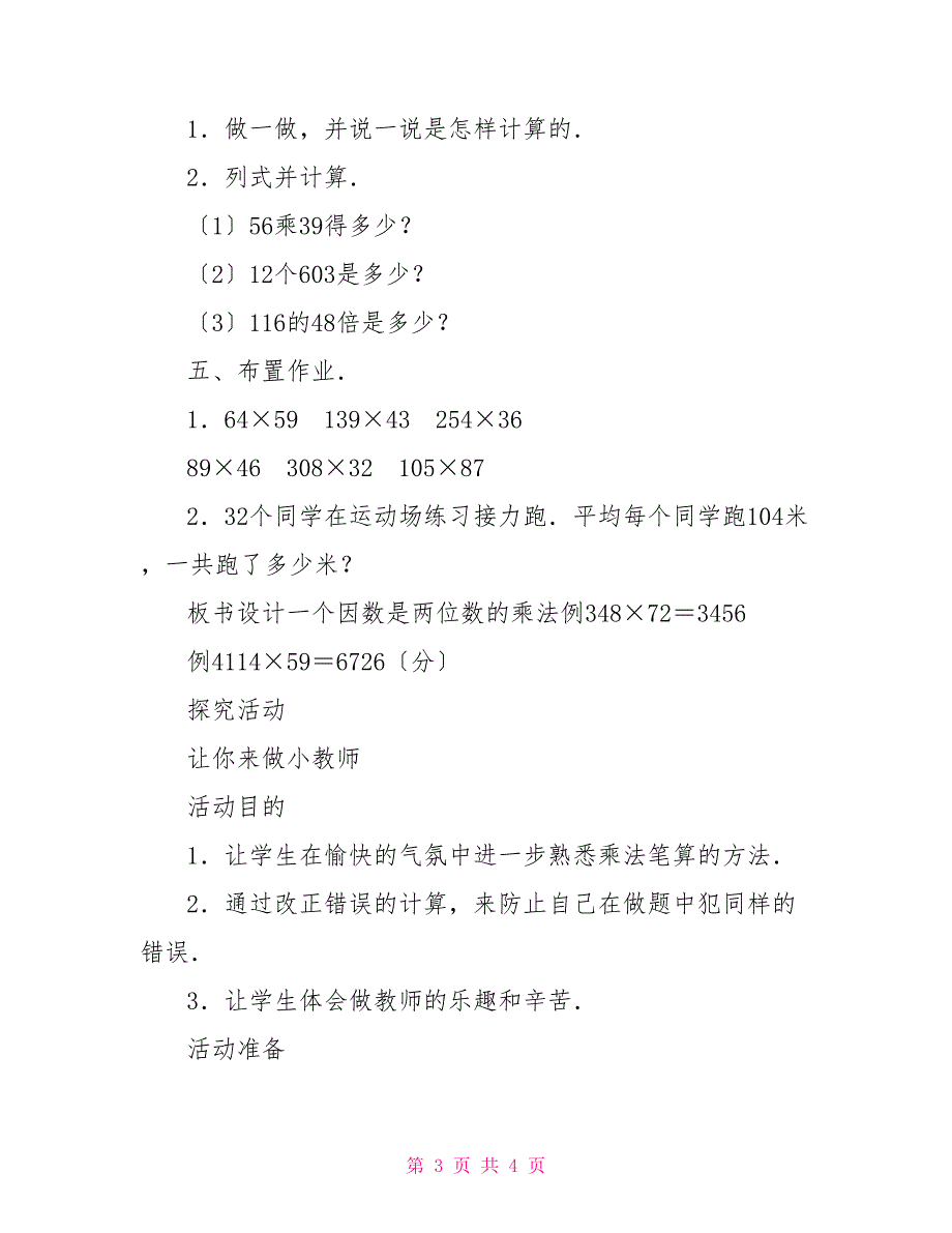 一个因数是两位数的乘法数学教案－一个因数是两位数的乘法（三）_第3页