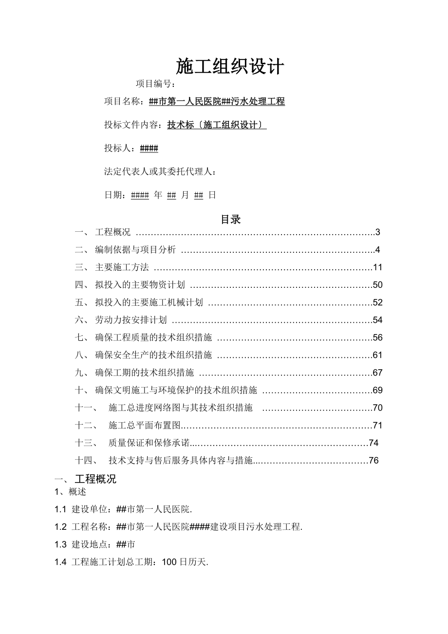 医院医疗废水处理施工组织设计_第1页