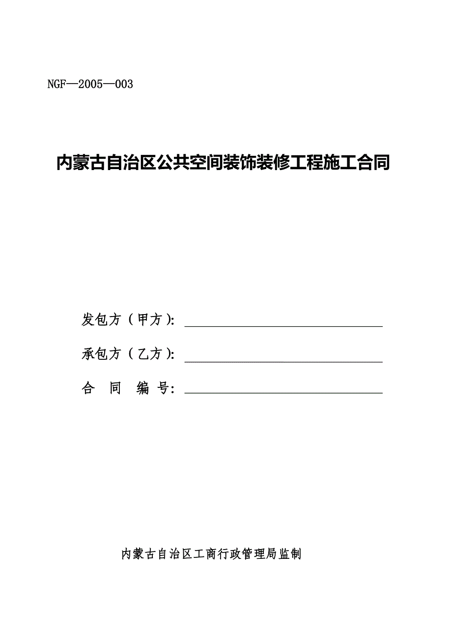 内蒙古自治区公共空间装饰装修工程施工合同_第1页