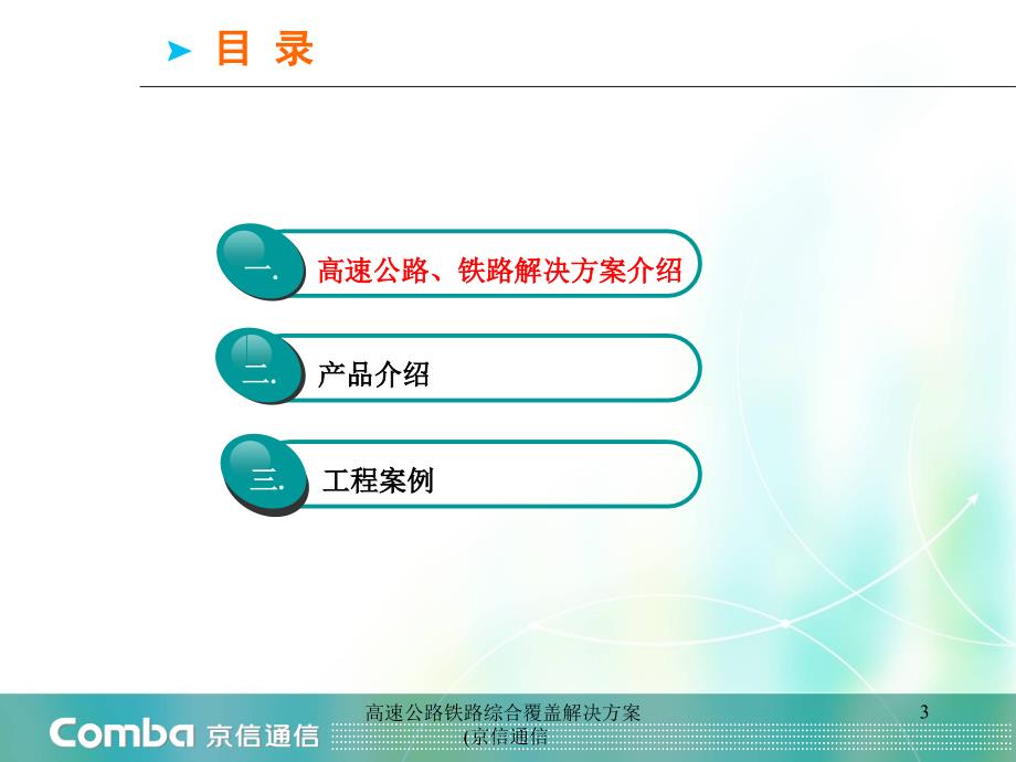 高速公路铁路综合覆盖解决方案京信通信课件_第3页